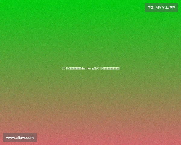 2015新区首届电子竞技dianfeng、2015年的全国电竞女冠军是谁 2015新区首届电子竞技dianfeng、2015年的全国电竞女冠军是谁