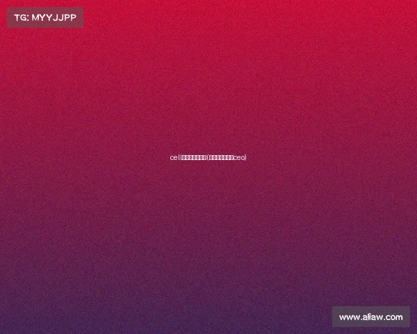 cell电子竞技俱乐部(电子竞技俱乐部ceo) cell电子竞技俱乐部(电子竞技俱乐部ceo)