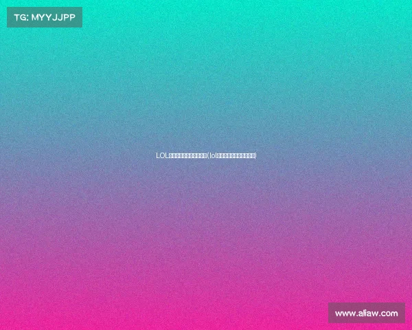 LOL电子竞技俱乐部名字大全(lol电子竞技俱乐部名字大全) LOL电子竞技俱乐部名字大全(lol电子竞技俱乐部名字大全)